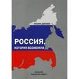 russische bücher: Доскин И. - Россия, которая возможна