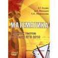 russische bücher: Клово А.Г., Мальцева Д.А., Абзелиловой Л.И. - Математика. Сборник тестов по плану ЕГЭ 2010. Учебно-методическое пособие