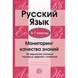 russische bücher: Сост. Малюшкин А.Б., Рогачева Е.Ю. - Русский язык. 6-7 кл. Мониторинг качества знаний. 30 вариантов типовых тестовых заданий с ответа.