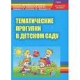 russische bücher: Белая К.Ю., Каралашвили Е.А., Павлова Л.И. - Тематические прогулки в детском саду