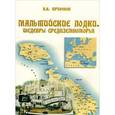 russische bücher: Трифонов А.В. - Мальтийские лодки. Шедевры средиземноморья