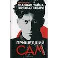 russische bücher: Филатьев Э. - Главная тайна горлана-главаря. Книга 1: Пришедший сам