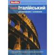 russische bücher:  - Итальянский разговорник и словарь. Для говорящих по-украински.
