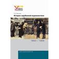 russische bücher: Прутцков Г.В. - История зарубежной журналистики. 1800-1929