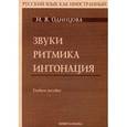 russische bücher: Одинцова И.В. - Звуки. Ритмика. Интонация (+ CD-ROM)
