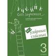russische bücher: Зегебарт Г. М. - Учение без мучения. Безударные гласные. Коррекция дисграфии. Рабочие материалы. 3 класс