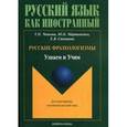 russische bücher: Чепкова Т.П. - Русские фразеологизмы. Узнаем и Учим. Учебное пособие
