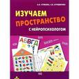 russische bücher: Сунцова А.В., Курдюкова С.В. - Изучаем пространство с нейропсихологом