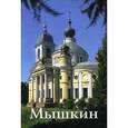russische bücher: Карсаков О.Б. - Мышкин: путеводитель.