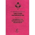 russische bücher: Скопичев В.Г., Яковлев В.И. - Частная физиология. Часть 2: Физиология продуктивных животных. Гриф Министерства сельского хозяйства