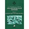 russische bücher: Александрова Э. А. - Аналитическая химия. Теоретические основы и лабораторный практикум. В 2 книгах. Книга 1. Химические методы анализа