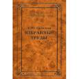 russische bücher: Пиджаков А.Ю. - А. Ю. Пиджаков. Избранные труды
