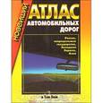 russische bücher:  - Новейший атлас автомобильных дорог. Россия, сопредельные госудаства, Западная Европа, Азия