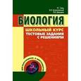 russische bücher: Заяц Р.Г. - Биология. Школьный курс. Тестовые задания с решениями