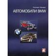 russische bücher: Шрадер Хальварт - Автомобили BMW: Типы. Модели. Характеристики