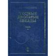 russische bücher: Черепащук А.М. - Тесные двойные звезды. В 2 частях. Часть 1