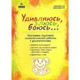 russische bücher: Крюкова С.В., Донскова Н.И. - Удивляюсь, злюсь, боюсь... Программы групповой психологической работы с дошкольниками