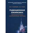 russische bücher: Кудряшов Ю.Б, Рубин А.Б. - Радиационная биофизика. Сверхнизкочастотные электромагнитные излучения. Учебник
