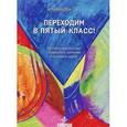 russische bücher: Крайникова Т.А. - Переходим в пятый класс! Экспресс-диагностика готовности к обучению в основной школе