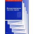 russische bücher: Суперека С.В. - Международное частное право. Учебный минимум для сдачи экзамена и зачета