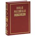russische bücher: Под ред. Данилов-Данильяна В.И. - Новая Российская энциклопедия. В 12 томах. Том 10. Марониты-Мистра