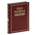 russische bücher: Некипелов А.Д., Данилов-Данильян В.И. - Новая Российская Энциклопедия. В 12 томах. Том 11(1). Мистраль-Нагоя