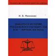 russische bücher: Минникес И.В. - Выборы в истории Российского государства в IX - начале XIX века