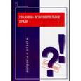 russische bücher: Михлин А.С., Селиверстов В.И. - Уголовно-исполнительное право. Вопросы и ответы