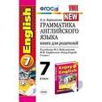 russische bücher:  - Грамматика английского языка. Книга для родителей. 7 класс. К учебнику Биболетовой М.З., Трубаневой Н.Н. "Enjoy English. 7 класс"