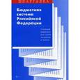 russische bücher: Ларина Л. С., Сергеев С.В - Бюджетная система Российской Федерации