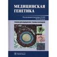 russische bücher: Бочкова Н.П. - Медицинская генетика: Учебник.