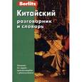 russische bücher:  - Berlitz. Китайский разговорник и словарь