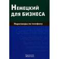 russische bücher: Венидиктова Н.И. - Немецкий для бизнеса. Переговоры по телефону