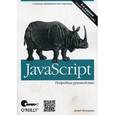 russische bücher: Флэнаган Д. - JavaScript. Подробное руководство. 6-е изд. Флэнаган Д.