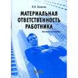 russische bücher: Ванюхин В.Н. - Материальная ответственность работника