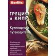russische bücher: Митрофанова Н., Петров В. - Berlitz. Греция и Кипр. Кулинарный путеводитель