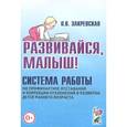 russische bücher: Закревская О.В. - Развивайся, малыш! Система работы по профилактике отставания и коррекции отклонений в развитии детей
