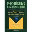 russische bücher: Чудинина В.В. - Грамматика русского языка в таблицах. Предложно-падежная система