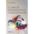 russische bücher: Клюев А.В. - О смысле человеческого существования