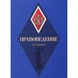 russische bücher: Скрынник А.М. - Правоведение