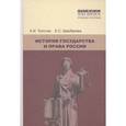 russische bücher: Толстая А.И.,Щербакова Е.С. - История государства и права России. Учебное пособие. Гриф МО РФ