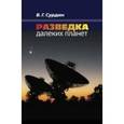 russische bücher: Сурдин В.Г. - Разведка далеких планет