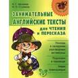 russische bücher: Шкляева Н.Г., Стуликов И.П. - Занимательные английские тексты для чтения и пересказа