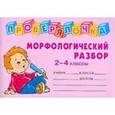 russische bücher: Ушакова О.Д. - Морфологический разбор. 2-4 классы
