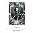 russische bücher: Дружинин П.А. - Собрание русских гравированных портретов Г. Н. Геннади