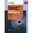 russische bücher: Шушкевич Г.Ч. - Компьютерные технологии в математике. Система Mathcad 14. В 2 частях. Часть 2
