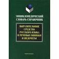 russische bücher: Сковородниковой А.П. - Выразительные средства русского языка и речевые ошибки и недочеты