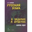 russische bücher: Норман Б.Ю. - Русский язык в задачах и ответах: Сборник задач