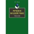 russische bücher: Иссерс О.С. - Речевое воздействие: Учебное пособие