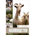 russische bücher: Москаленко Л.П., Филинская О.В. - Козоводство